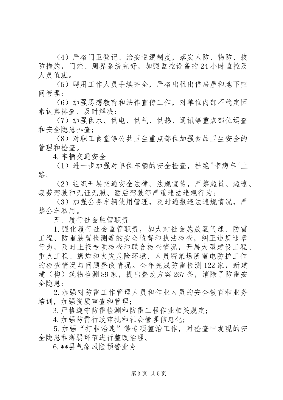 县气象局XX年度安全生产总结 _第3页