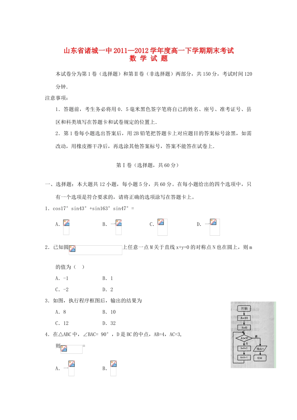 山东省诸城一中11-12学年度高一数学下学期期末考试题【会员独享】_第1页