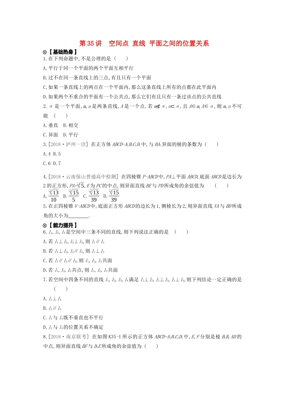 高考数学复习 第七单元 第35讲 空间点、直线、平面之间的位置关系练习 文（含解析）新人教A版-新人教A版高三全册数学试题_第1页