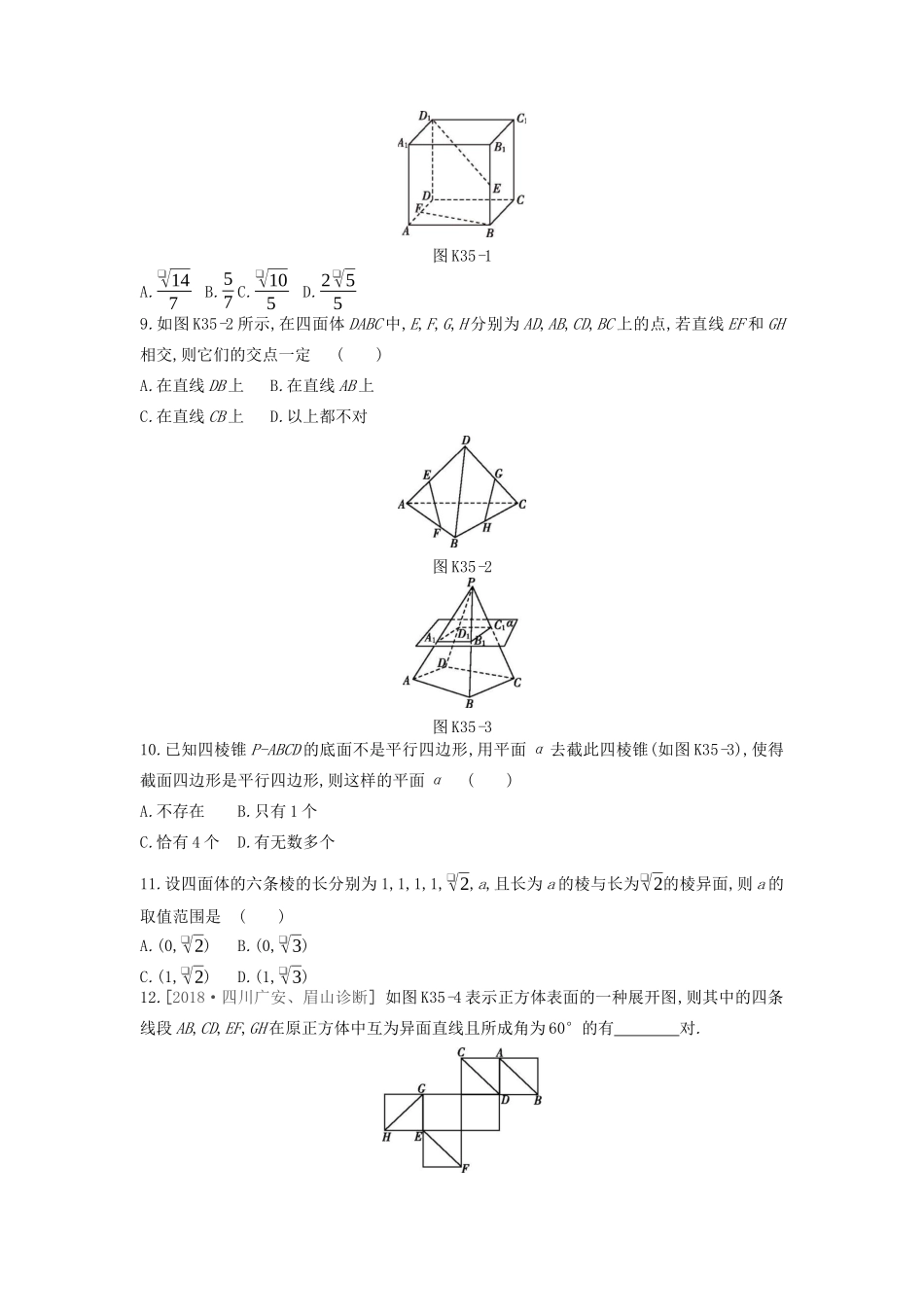 高考数学复习 第七单元 第35讲 空间点、直线、平面之间的位置关系练习 文（含解析）新人教A版-新人教A版高三全册数学试题_第2页