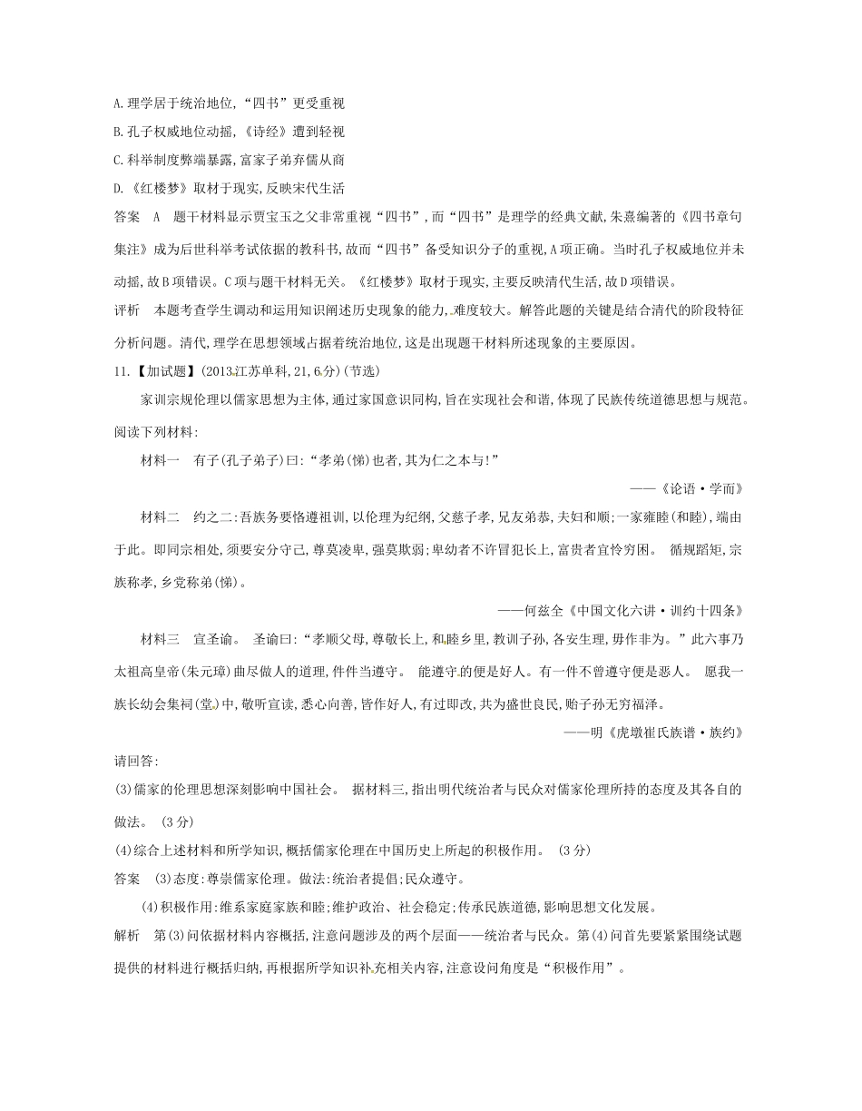 （B版，浙江选考专用）高考历史总复习 专题十九 中国传统文化主流思想的演变试题-人教版高三全册历史试题_第2页
