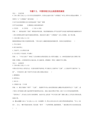 （B版，浙江选考专用）高考历史总复习 专题十九 中国传统文化主流思想的演变试题-人教版高三全册历史试题
