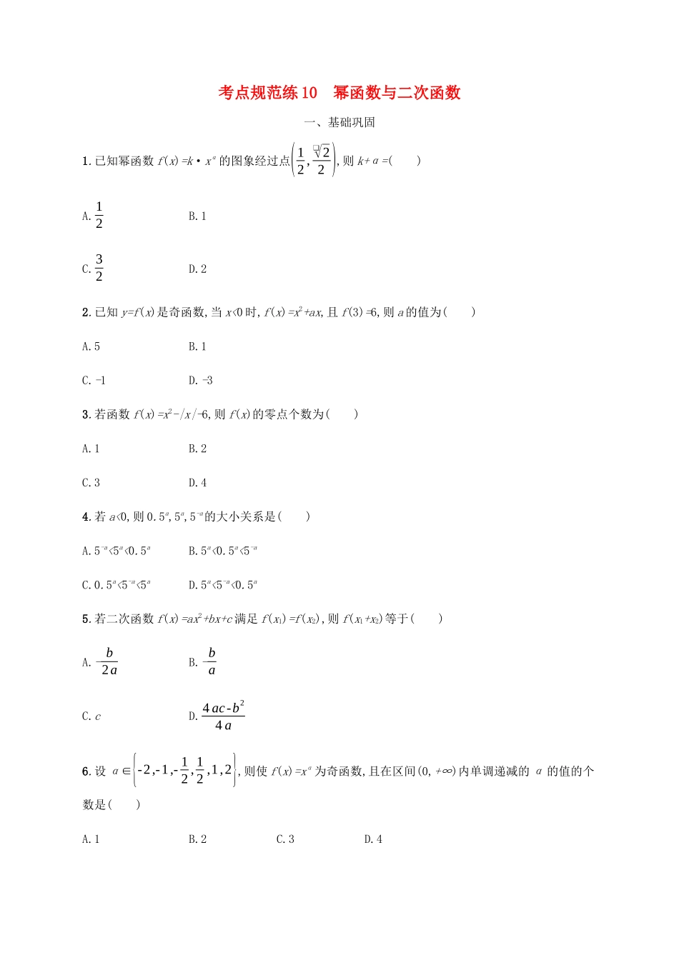（天津专用）高考数学一轮复习 考点规范练10 幂函数与二次函数（含解析）新人教A版-新人教A版高三全册数学试题_第1页