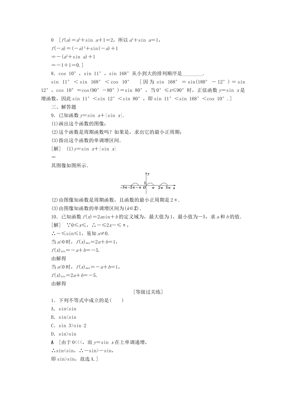 高中数学 课时分层作业6 正弦函数的性质（含解析）北师大版必修4-北师大版高一必修4数学试题_第2页