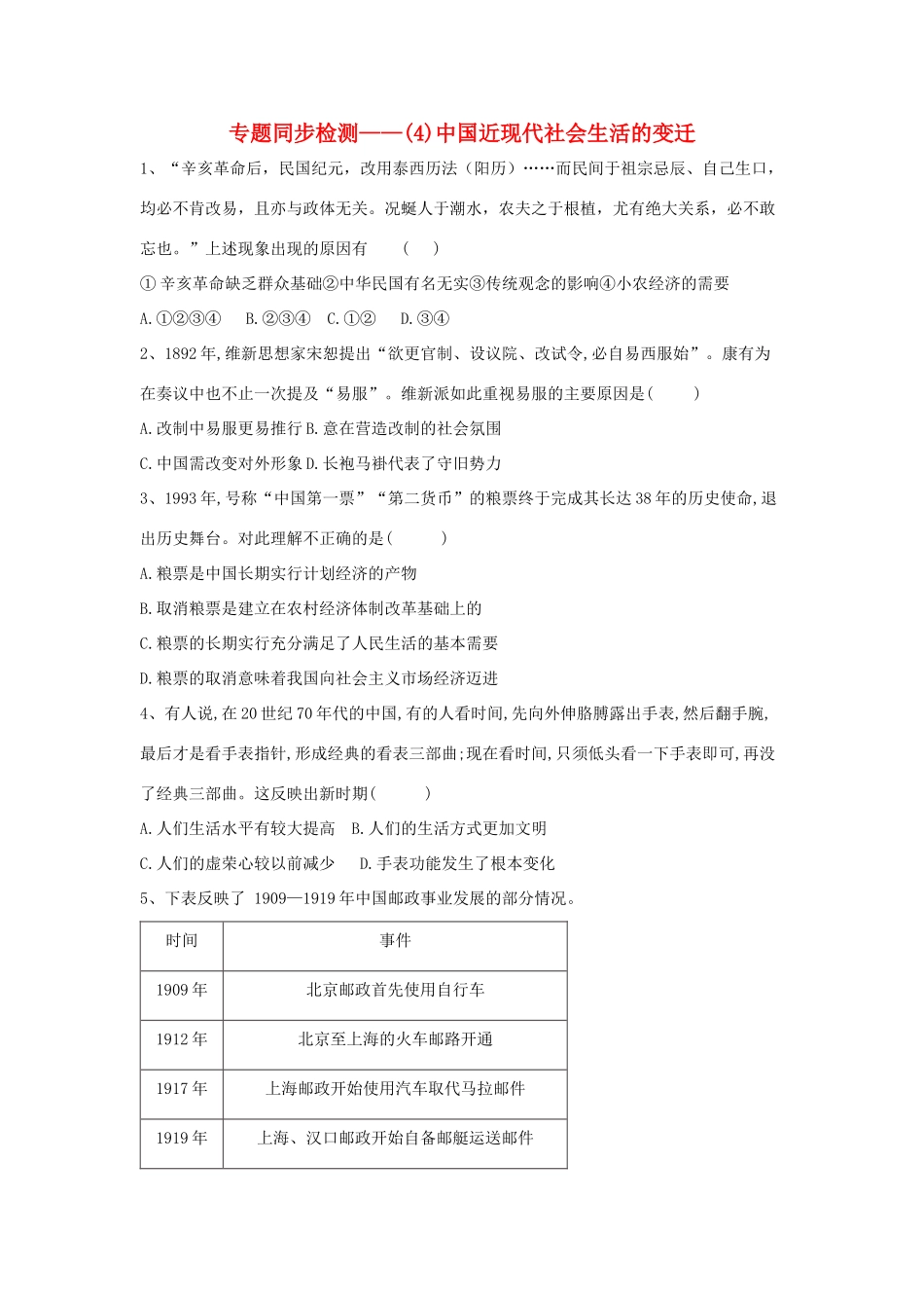 高中历史 专题同步检测（4）中国近现代社会生活的变迁 人民版必修2-人民版高一必修2历史试题_第1页
