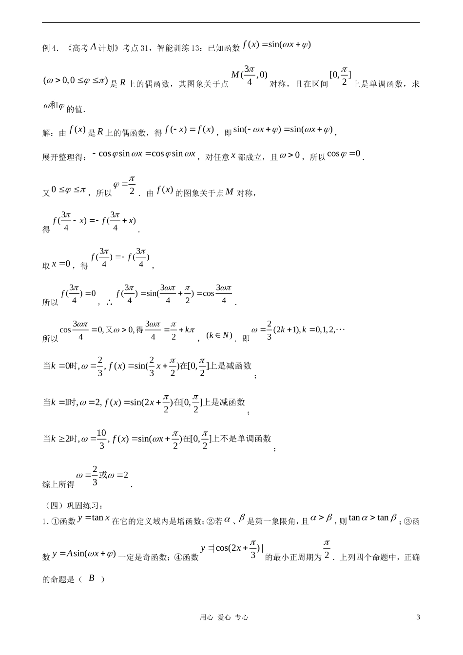 高考数学一轮复习必备 第34课时 第四章 三角函数-三角函数的性质（二）_第3页