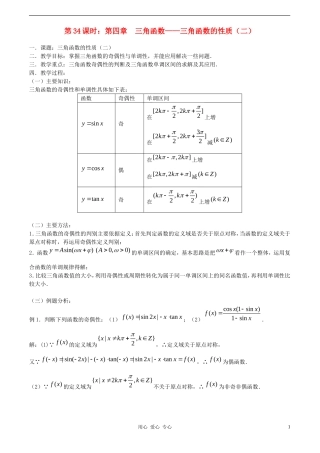 高考数学一轮复习必备 第34课时 第四章 三角函数-三角函数的性质（二）