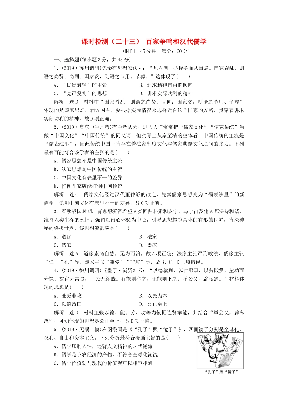 （江苏专版）高考历史一轮复习 课时检测（二十三）百家争鸣和汉代儒学（含解析）人民版-人民版高三全册历史试题_第1页