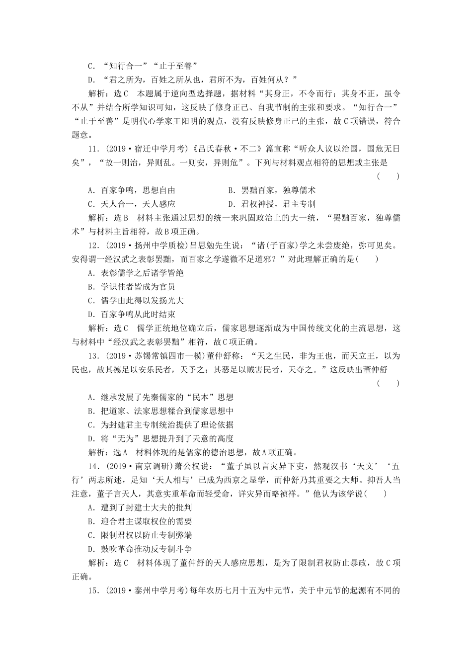 （江苏专版）高考历史一轮复习 课时检测（二十三）百家争鸣和汉代儒学（含解析）人民版-人民版高三全册历史试题_第3页