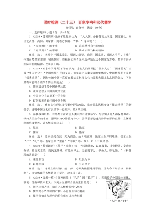 （江苏专版）高考历史一轮复习 课时检测（二十三）百家争鸣和汉代儒学（含解析）人民版-人民版高三全册历史试题