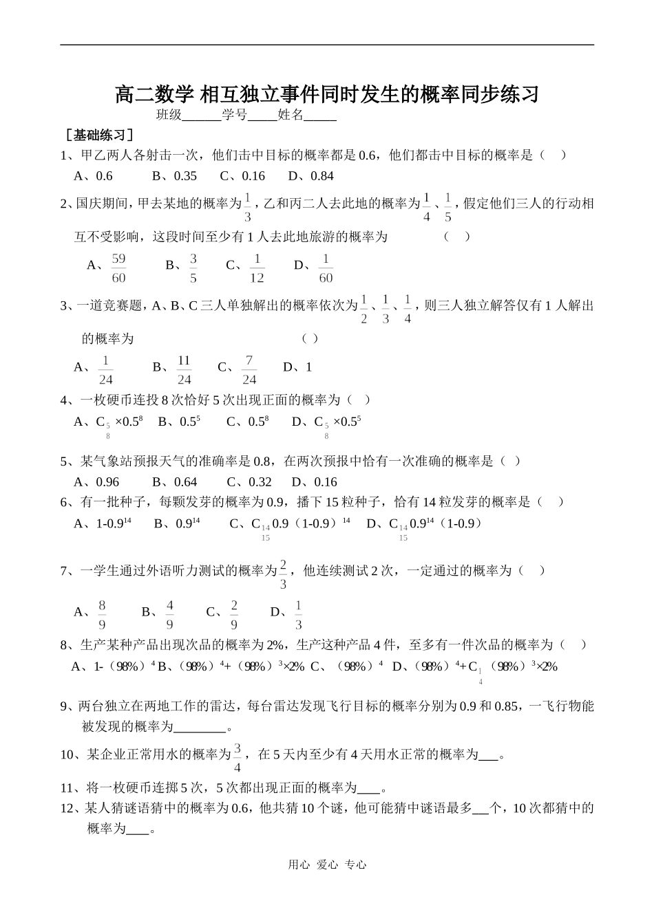 高二数学 相互独立事件同时发生的概率同步练习 2_第1页