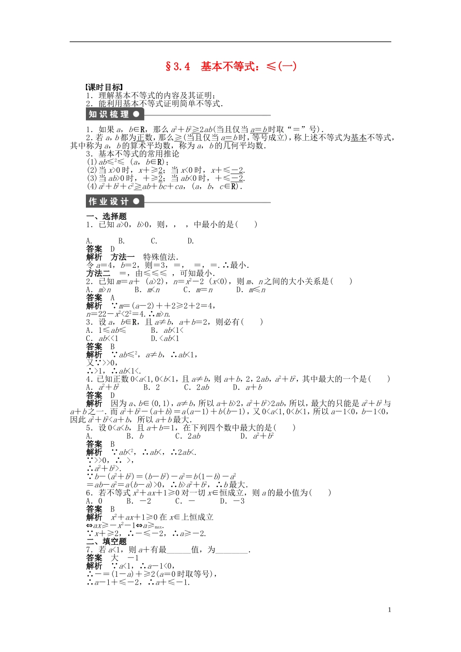 高中数学 第三章 3.4基本不等式（一）课时作业 新人教A版必修5-新人教A版高二必修5数学试题_第1页