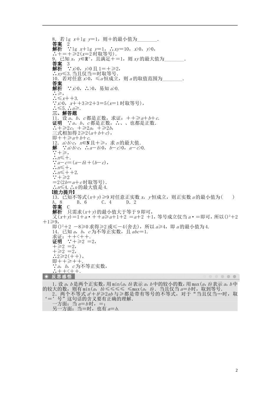 高中数学 第三章 3.4基本不等式（一）课时作业 新人教A版必修5-新人教A版高二必修5数学试题_第2页