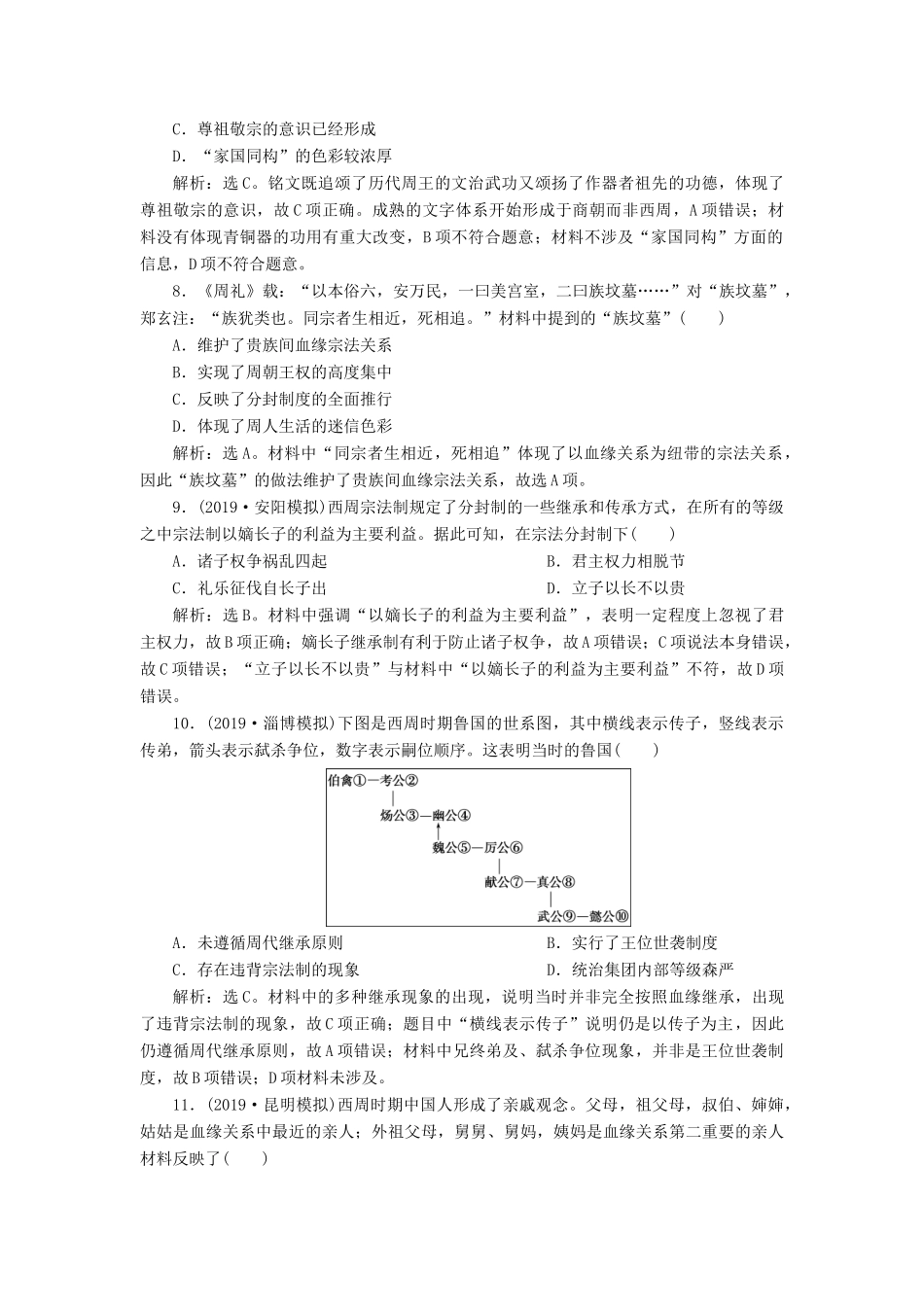 高考历史新探究大一轮复习 第一单元 1 第1讲 夏商制度与西周封建课后达标检测（含新题，含解析）岳麓版-岳麓版高三全册历史试题_第3页