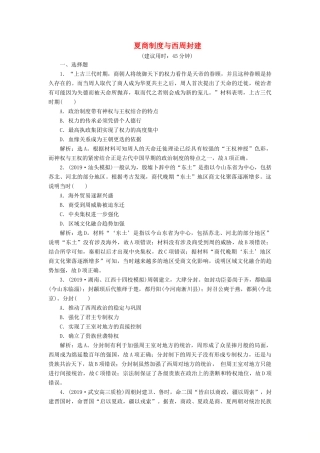 高考历史新探究大一轮复习 第一单元 1 第1讲 夏商制度与西周封建课后达标检测（含新题，含解析）岳麓版-岳麓版高三全册历史试题