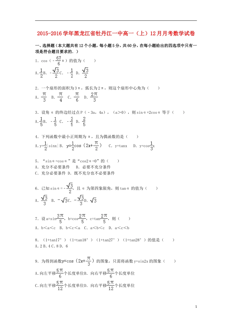 黑龙江省牡丹江一中高一数学上学期12月月考试卷（含解析）-人教版高一全册数学试题_第1页