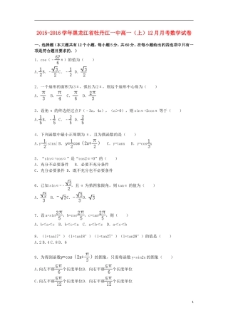 黑龙江省牡丹江一中高一数学上学期12月月考试卷（含解析）-人教版高一全册数学试题