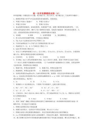 高一化学竞赛模拟试卷4-人教版高一全册化学试题