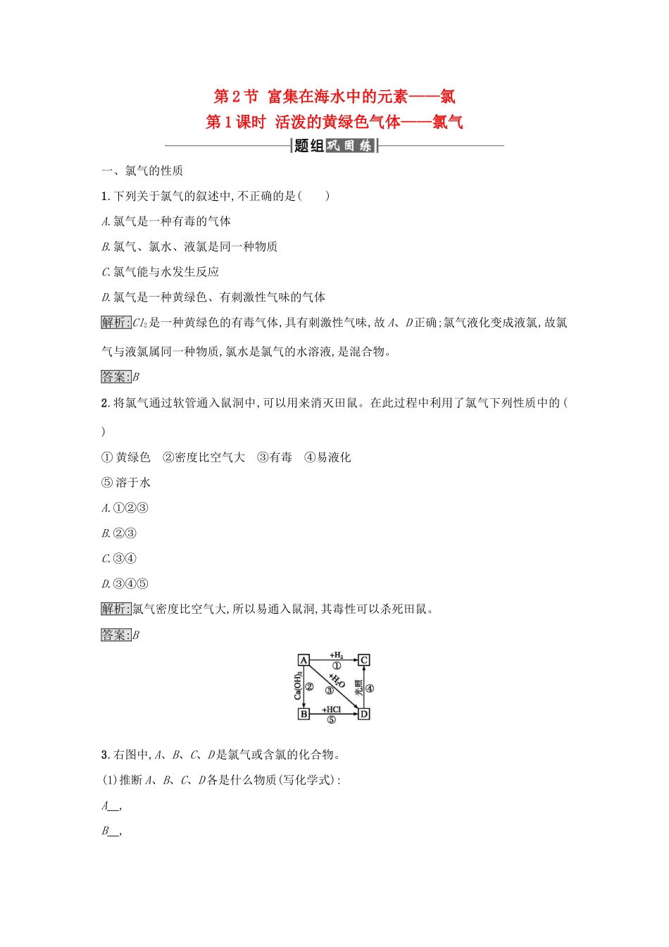 高中化学 第4章 非金属及其化合物 第2节 富集在海水中的元素——氯（第1课时）作业（2）新人教版必修1-新人教版高一必修1化学试题_第1页