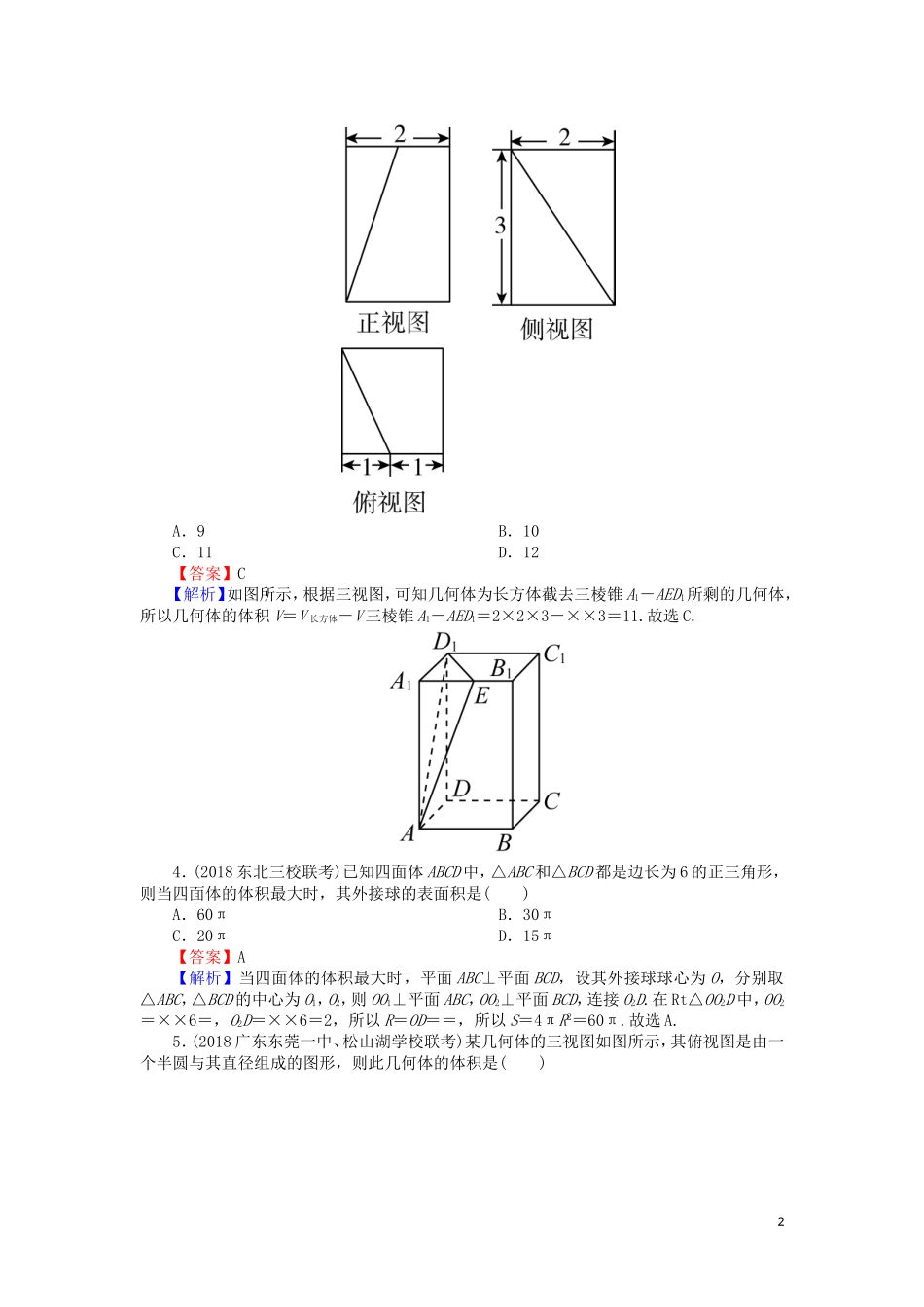 高考数学一轮复习 第8章 立体几何 35 空间几何体的表面积及体积课时训练 文（含解析）-人教版高三全册数学试题_第2页