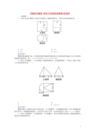 高考数学一轮复习 第8章 立体几何 35 空间几何体的表面积及体积课时训练 文（含解析）-人教版高三全册数学试题