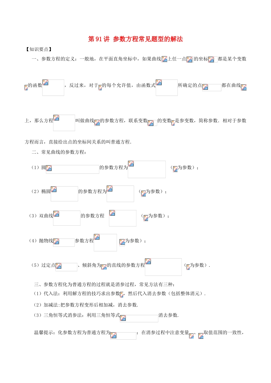 高考数学 常见题型解法归纳反馈训练 第91讲 参数方程常见题型的解法-人教版高三全册数学试题_第1页