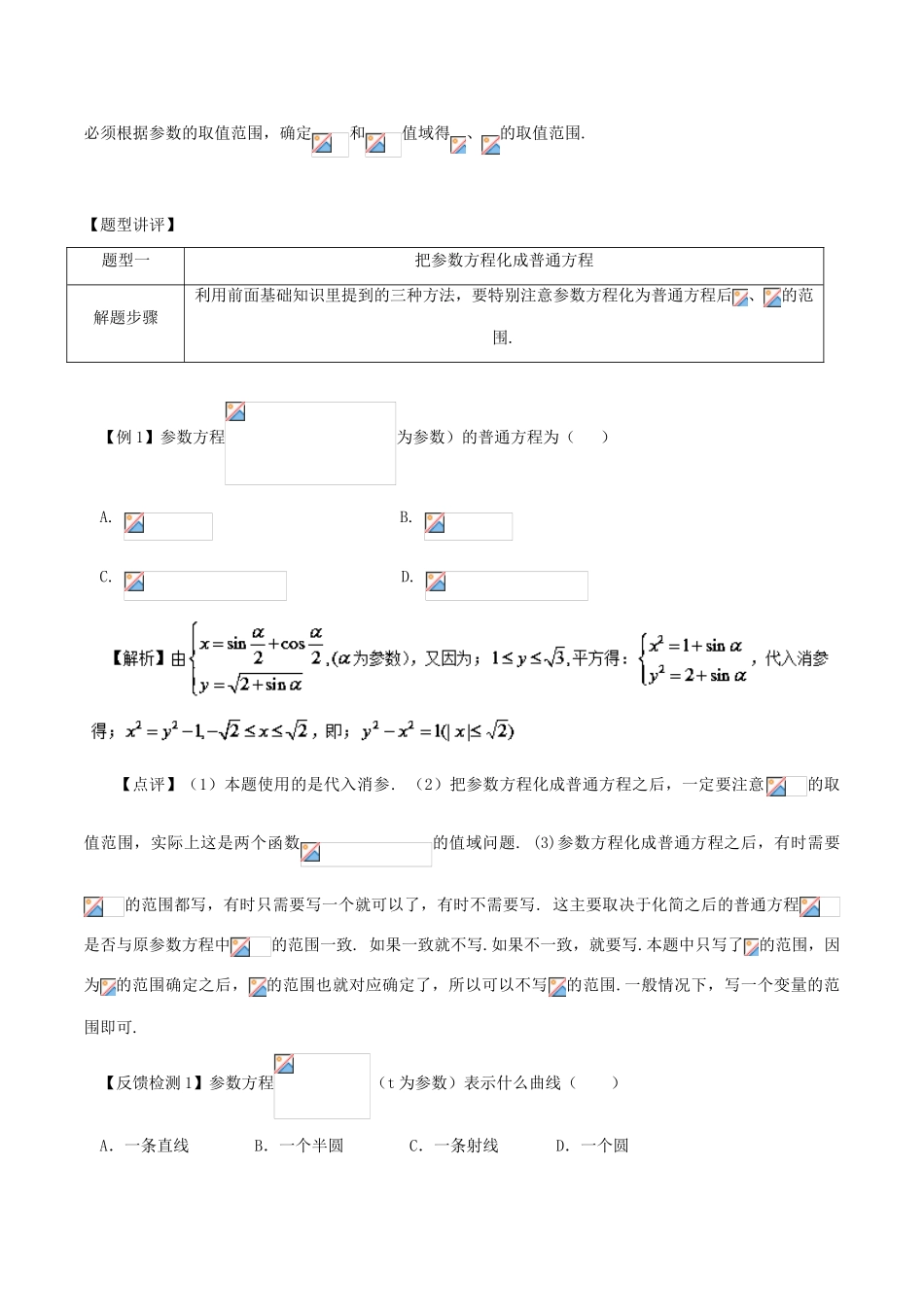 高考数学 常见题型解法归纳反馈训练 第91讲 参数方程常见题型的解法-人教版高三全册数学试题_第2页