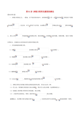 高考数学 常见题型解法归纳反馈训练 第91讲 参数方程常见题型的解法-人教版高三全册数学试题
