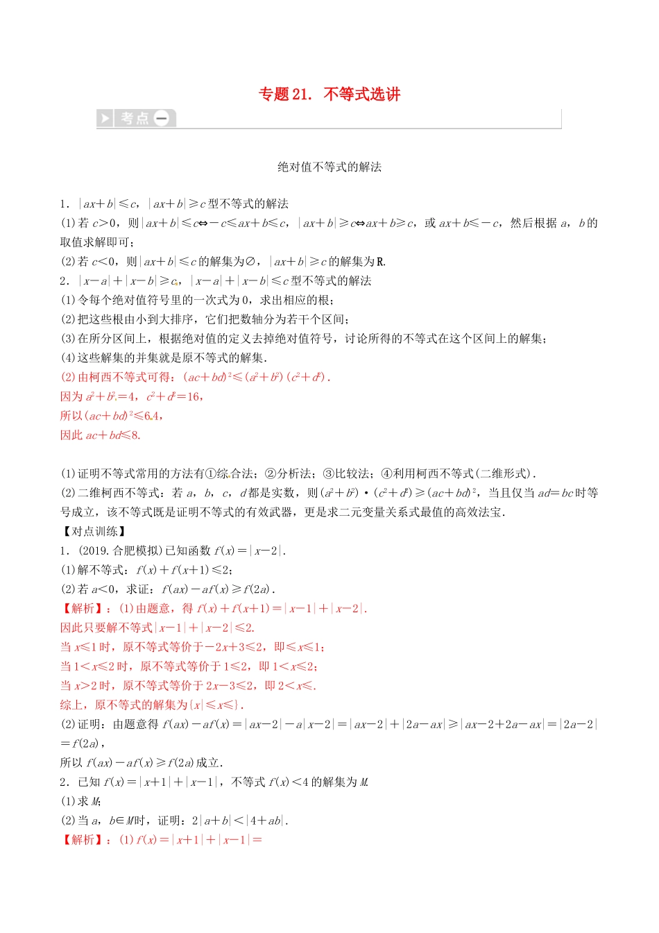 高考数学三轮冲刺 专题21 不等式选讲专项讲解与训练-人教版高三全册数学试题_第1页