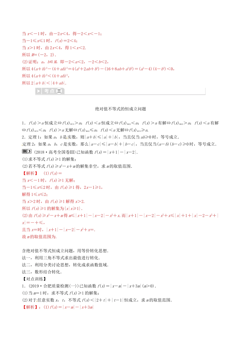高考数学三轮冲刺 专题21 不等式选讲专项讲解与训练-人教版高三全册数学试题_第2页