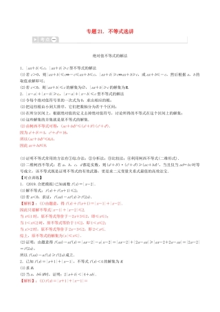 高考数学三轮冲刺 专题21 不等式选讲专项讲解与训练-人教版高三全册数学试题