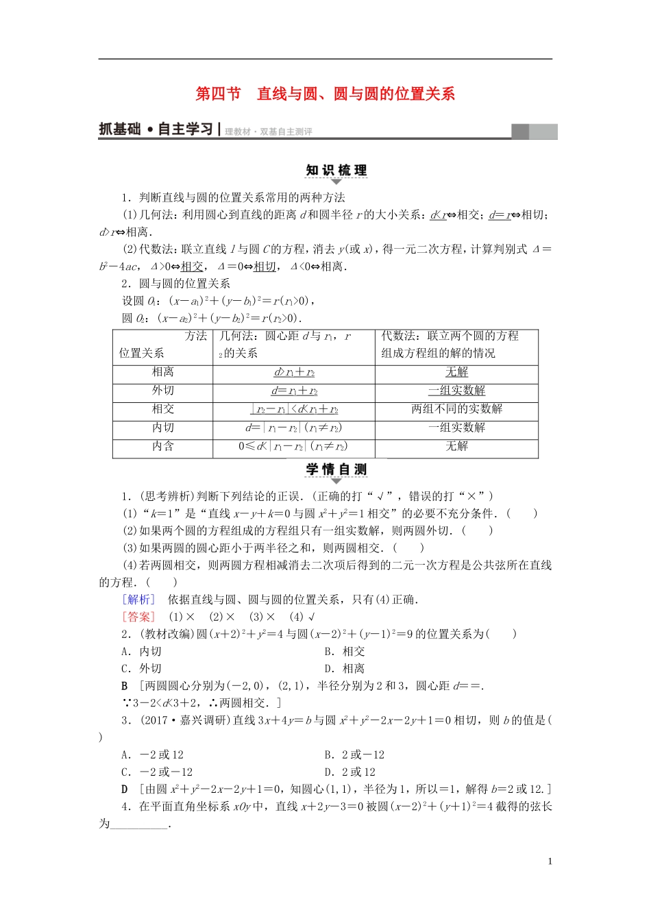 （浙江专版）高考数学一轮复习 第8章 平面解析几何 第4节 直线与圆、圆与圆的位置关系教师用书-人教版高三全册数学试题_第1页