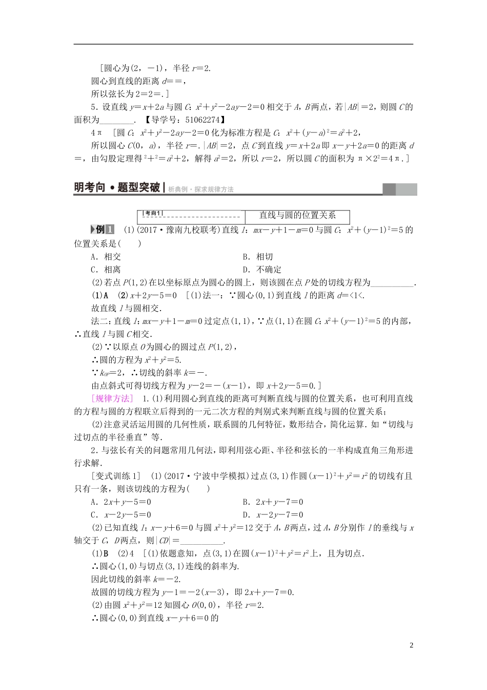 （浙江专版）高考数学一轮复习 第8章 平面解析几何 第4节 直线与圆、圆与圆的位置关系教师用书-人教版高三全册数学试题_第2页