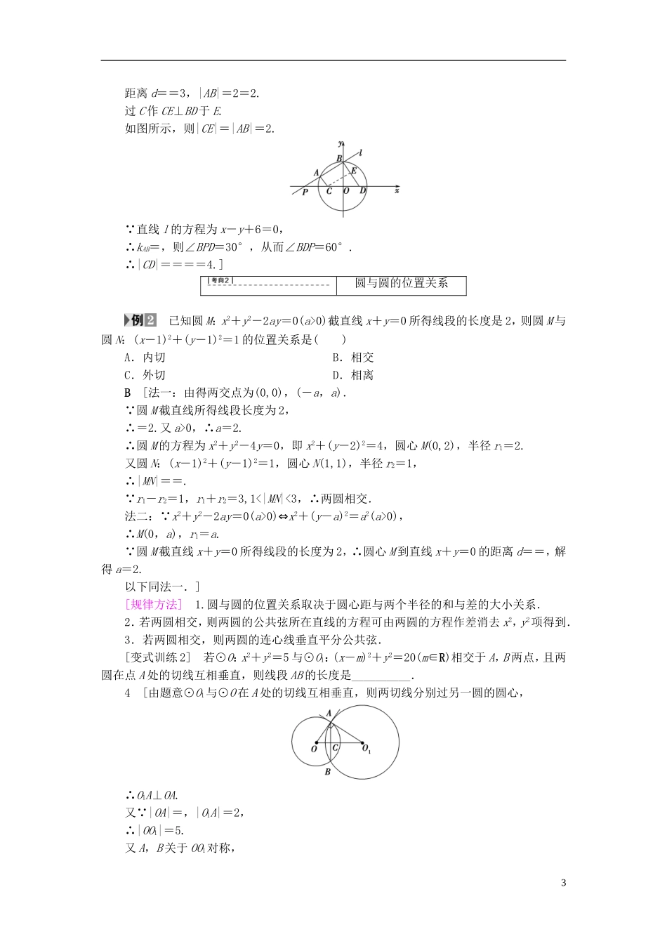 （浙江专版）高考数学一轮复习 第8章 平面解析几何 第4节 直线与圆、圆与圆的位置关系教师用书-人教版高三全册数学试题_第3页