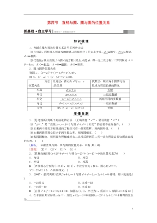 （浙江专版）高考数学一轮复习 第8章 平面解析几何 第4节 直线与圆、圆与圆的位置关系教师用书-人教版高三全册数学试题
