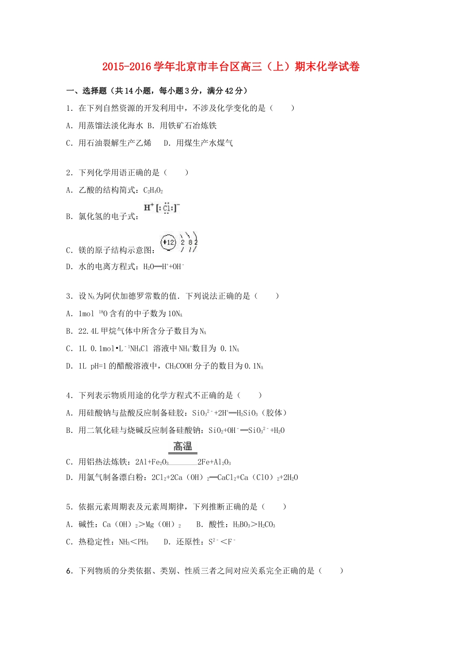 北京市丰台区高三化学上学期期末试卷（含解析）-人教版高三全册化学试题_第1页