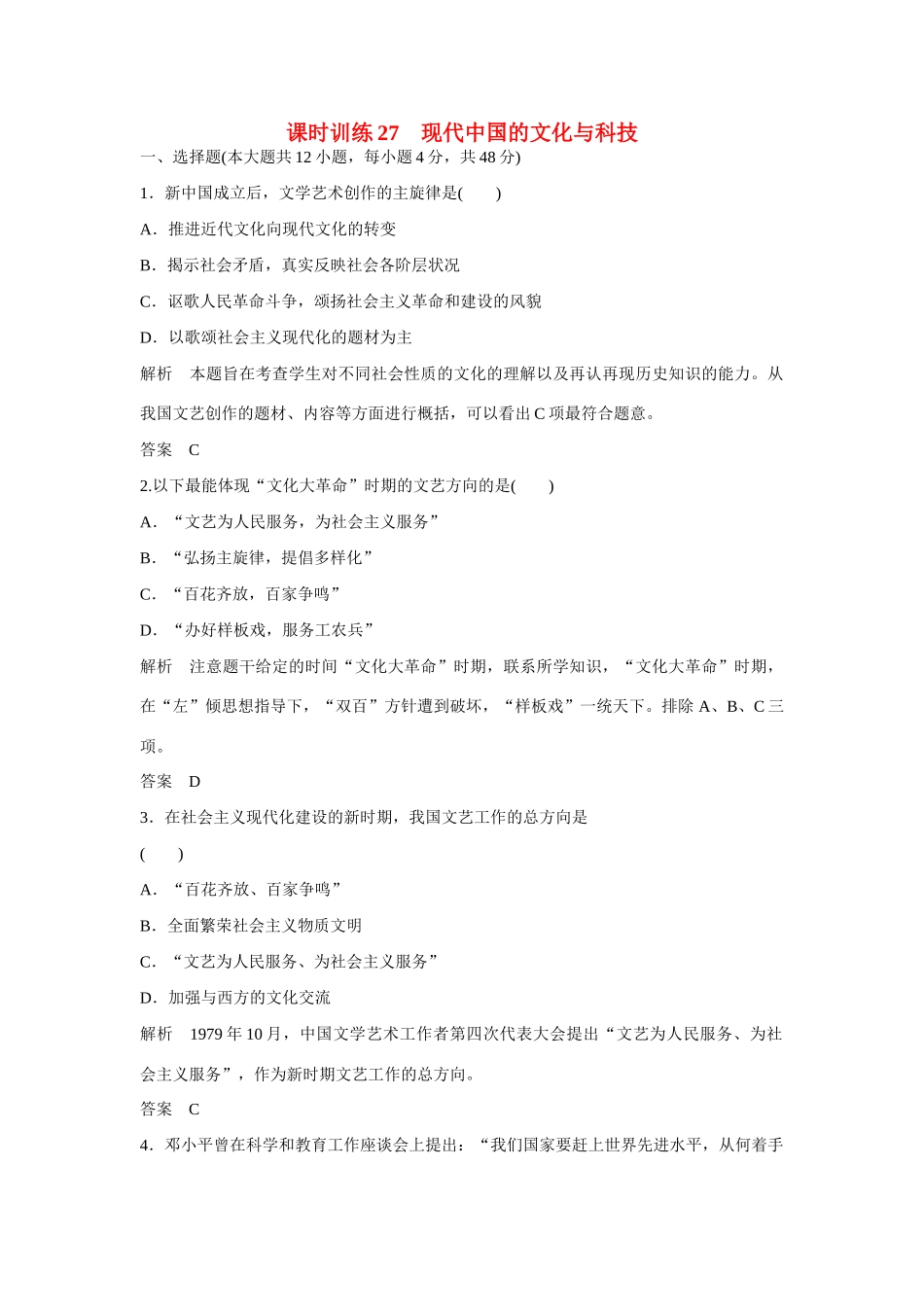 全程复习构想高考历史一轮复习讲义 现代中国的文化与科技课时训练课时训练 人民版-人民版高三全册历史试题_第1页