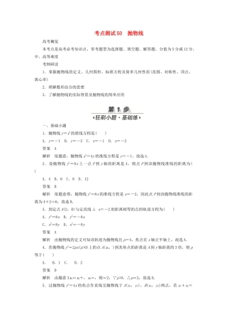 高考数学刷题首选卷 第七章 平面解析几何 考点测试50 抛物线 文（含解析）-人教版高三全册数学试题