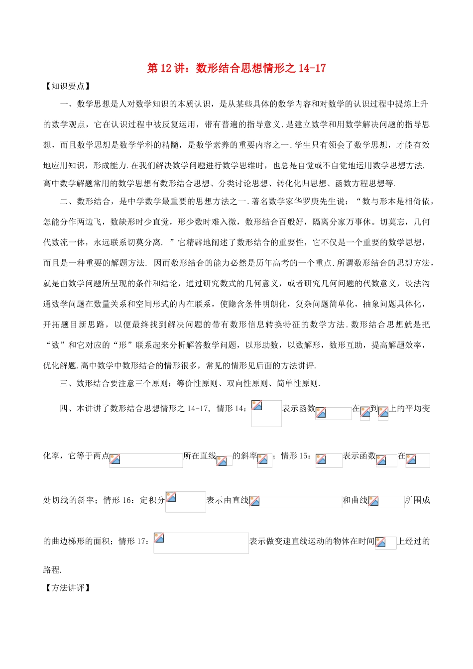 高考数学 数学思想的应用情形归纳 第12讲 数形结合思想情形之14-17-人教版高三全册数学试题_第1页
