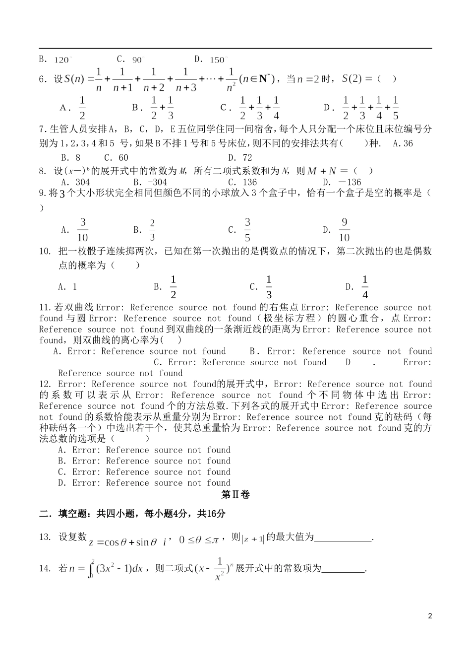 高二数学下学期期中试题（实验班）-人教版高二全册数学试题_第2页