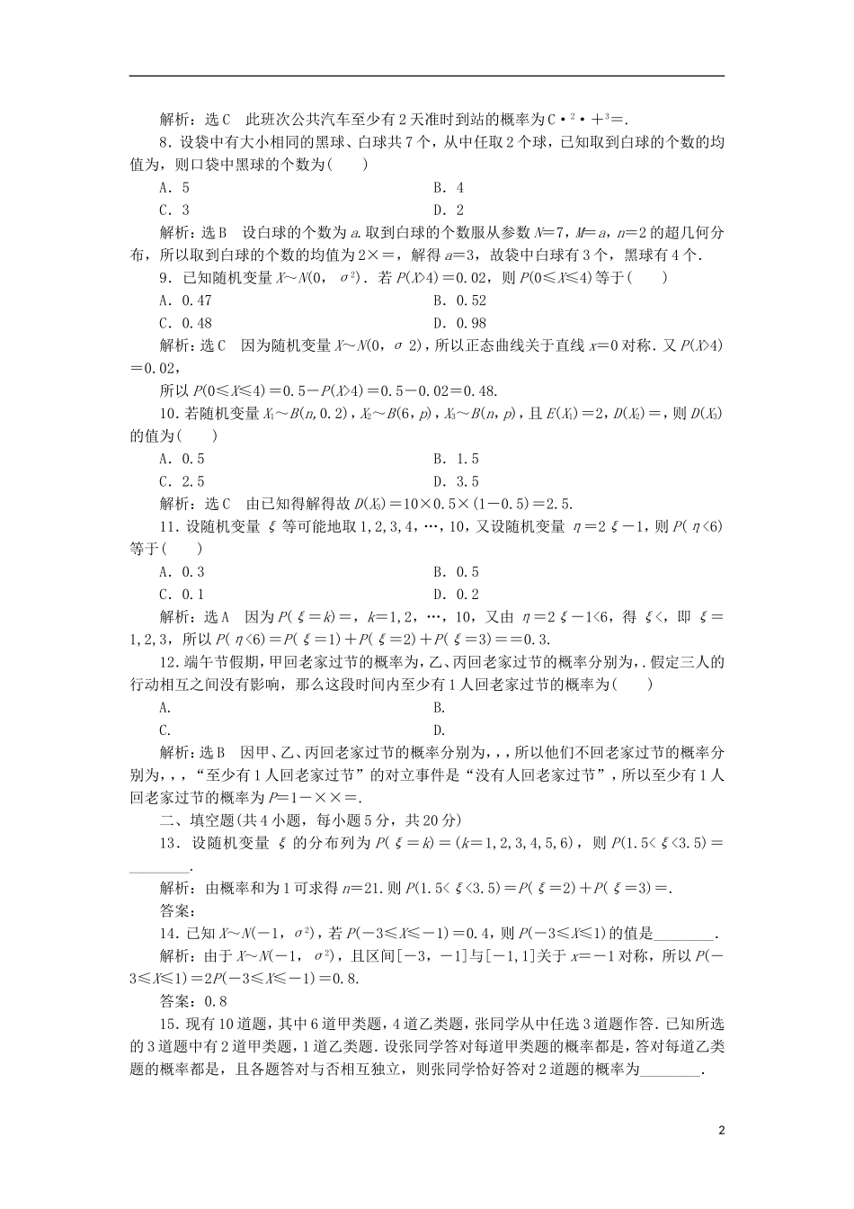 高中数学 阶段质量检测（二）新人教A版选修2-3-新人教A版高二选修2-3数学试题_第2页