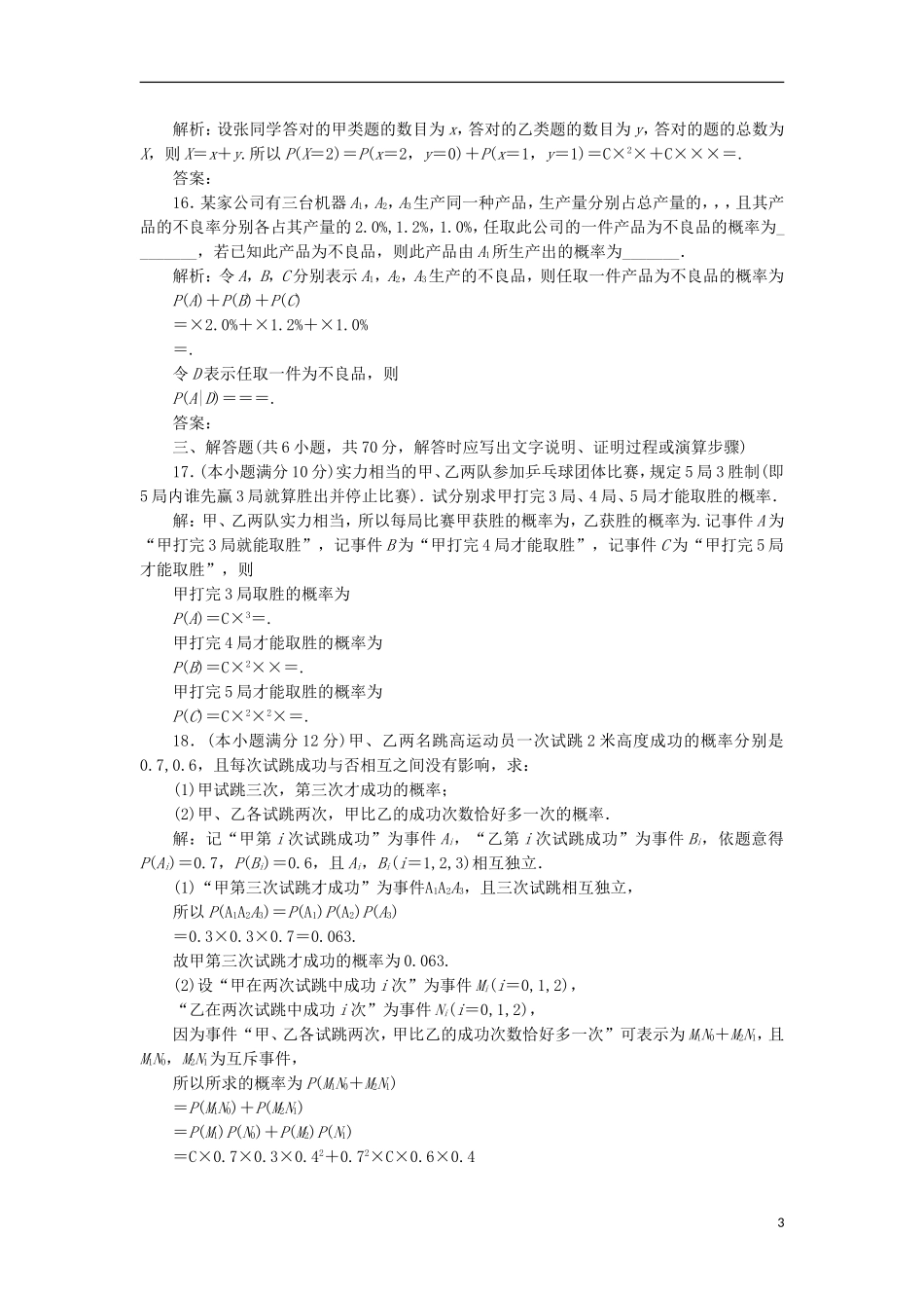 高中数学 阶段质量检测（二）新人教A版选修2-3-新人教A版高二选修2-3数学试题_第3页