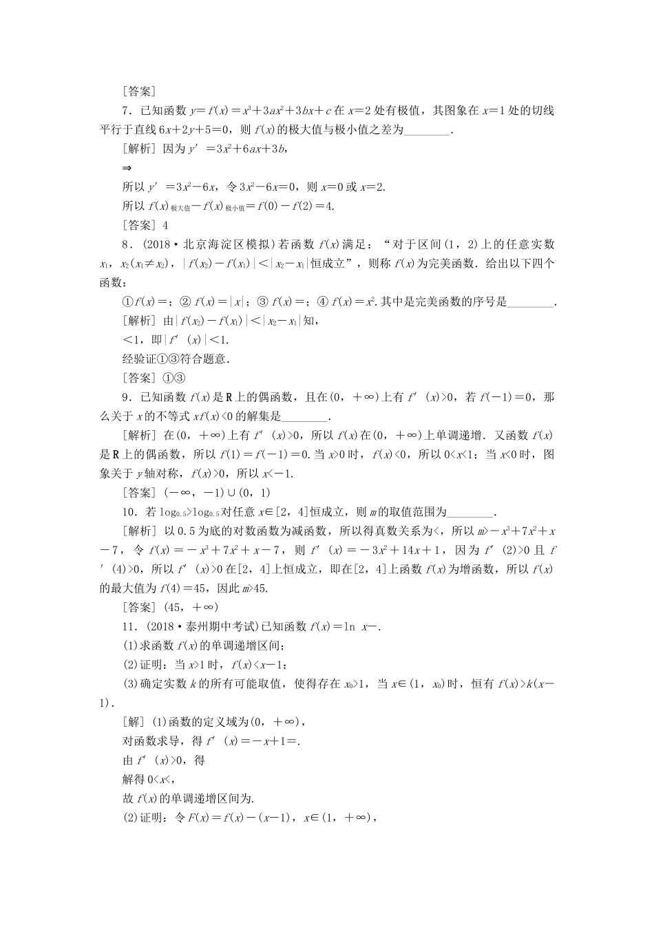 （江苏专版）高考数学一轮复习 第二章 基本初等函数、导数的应用 第13讲 导数的综合运用分层演练直击高考 文-人教版高三全册数学试题_第2页