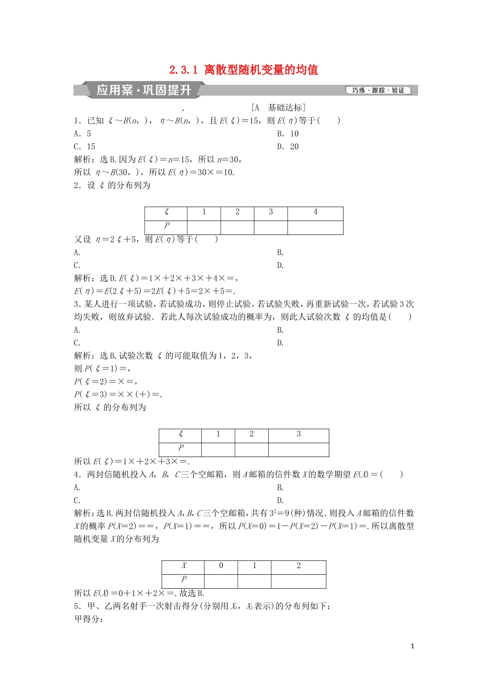 高中数学 第二章 随机变量及其分布 2.3.1 离散型随机变量的均值练习 新人教A版选修2-3-新人教A版高二选修2-3数学试题_第1页