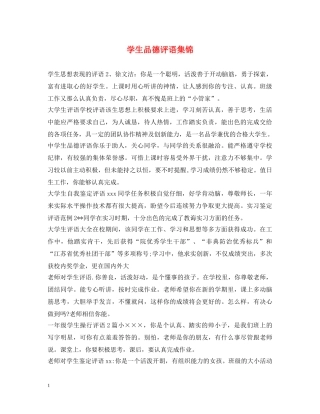 学生品德评语集锦 