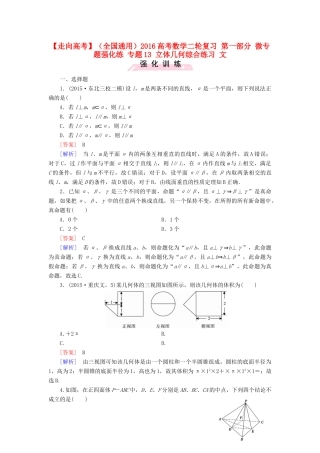 （全国通用）高考数学二轮复习 第一部分 微专题强化练 专题13 立体几何综合练习 文（含解析）-人教版高三全册数学试题