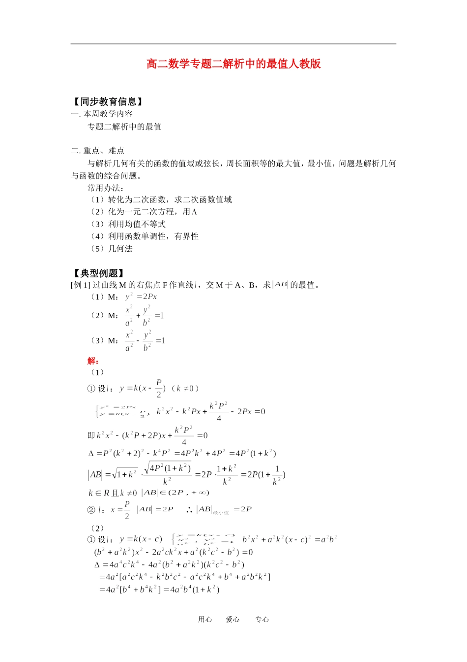 高二数学专题二解析中的最值人教版知识精点_第1页