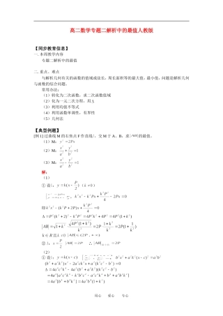 高二数学专题二解析中的最值人教版知识精点