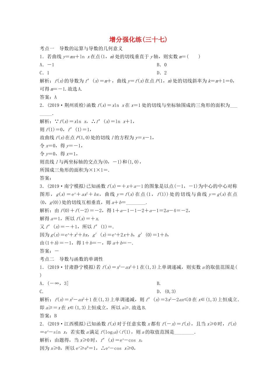 高考数学大二轮复习 第二部分 专题6 函数与导数 增分强化练（三十七）理-人教版高三全册数学试题_第1页
