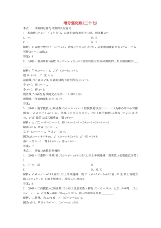高考数学大二轮复习 第二部分 专题6 函数与导数 增分强化练（三十七）理-人教版高三全册数学试题